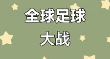 开云体育在线-包含激烈角逐！豪门球队的胜负之战引人关注的词条