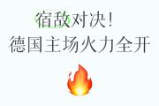 开云体育登录-宿敌之间的对决非常引人入胜