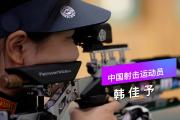 开云体育入口-亚运会射击项目：中国队收获第四金的简单介绍
