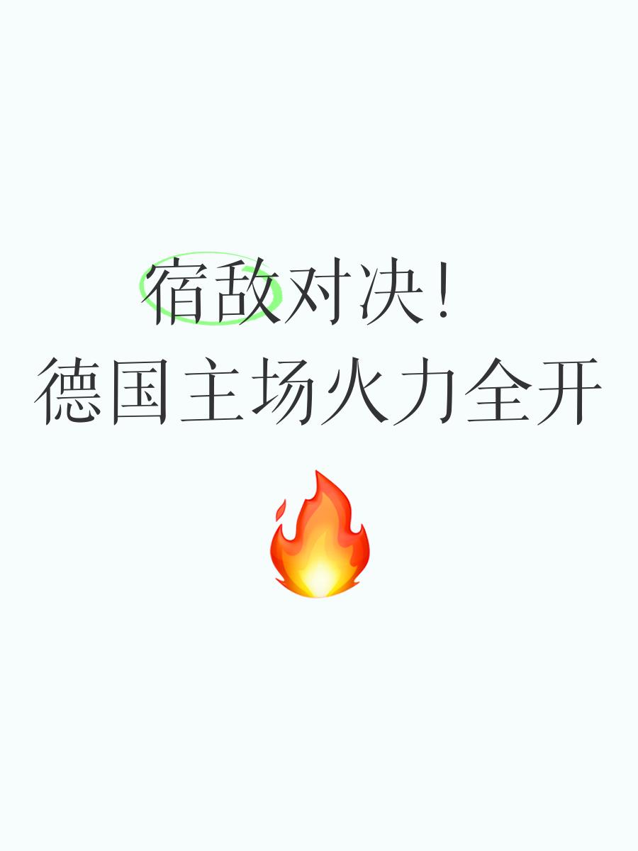 宿敌之间的对决非常引人入胜