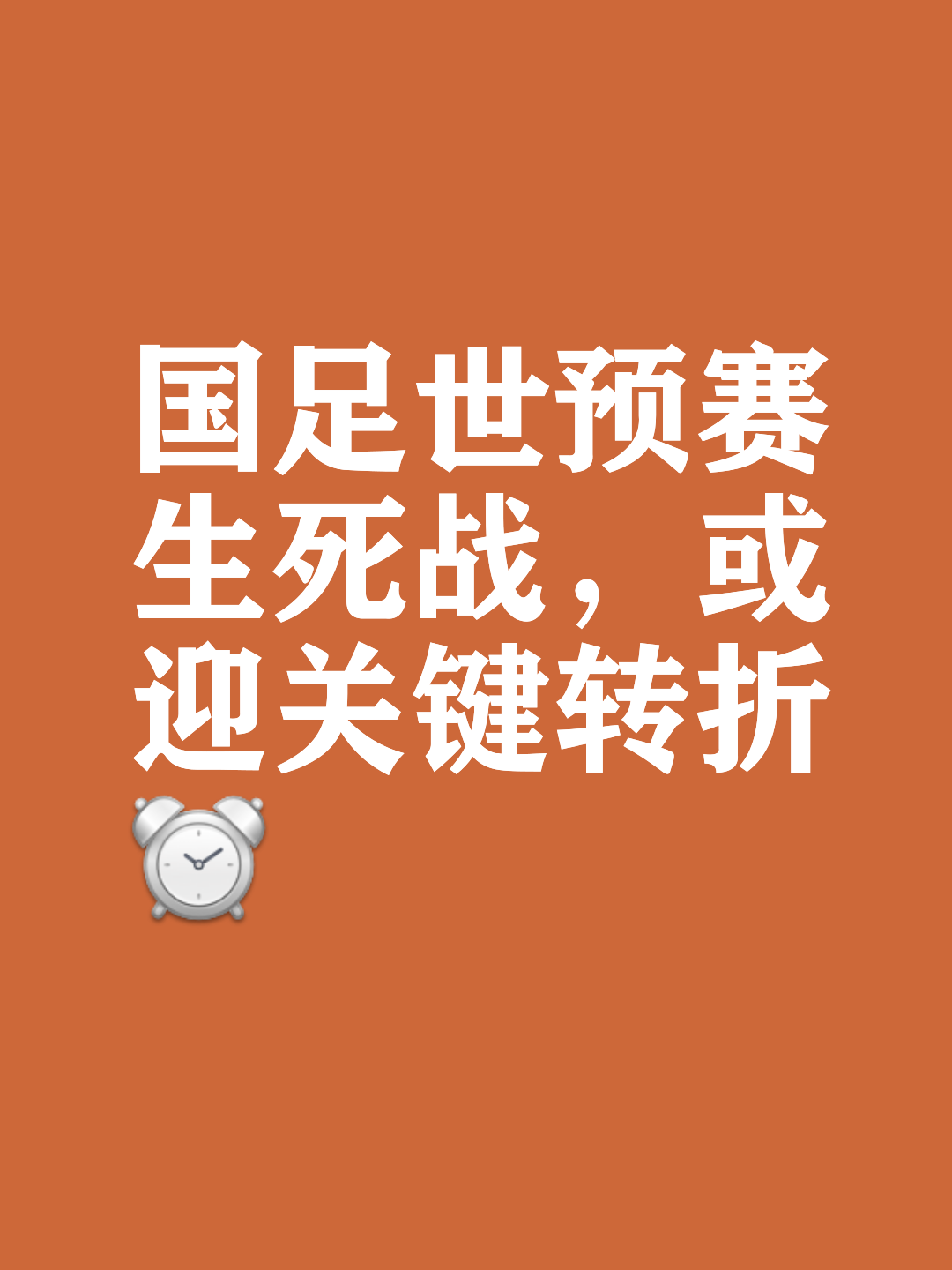 足球场上实力对抗，胜负悬念不断