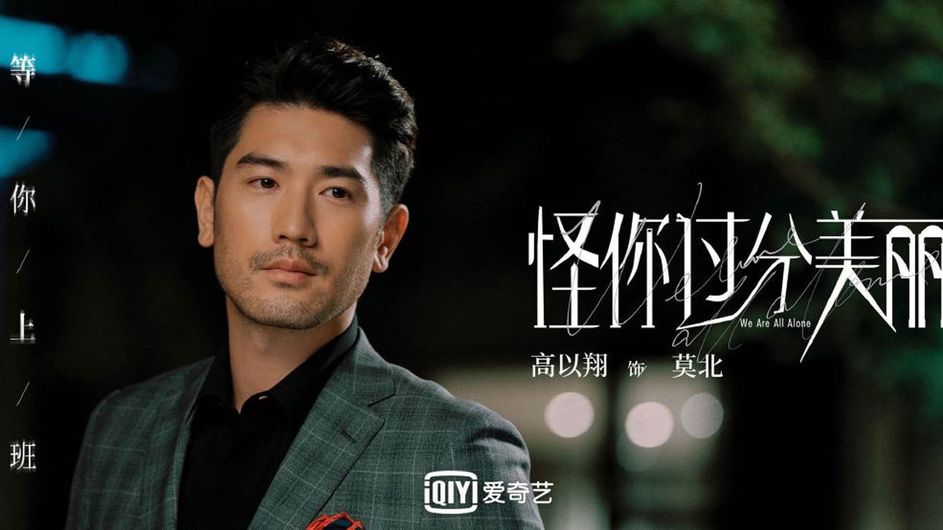 草根逆袭与寒门荣光，灰熊的团队风暴与班凯罗的欧冠封神之夜